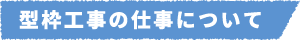 型枠工事の仕事について